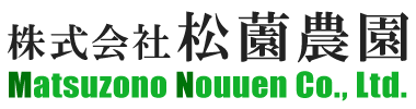 株式会社 松薗農園